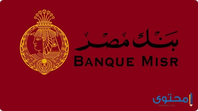رقم خدمة عملاء بنك مصر Banque Misr الجديد موقع محتوى