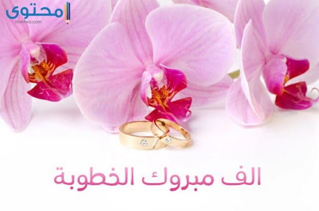 عبارات تهنئة بالخطوبة اسلامية