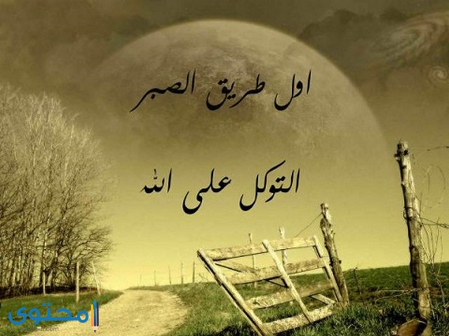 الصبر والفرج