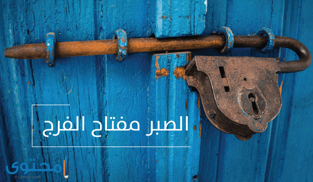 الصبر مفتاح الفرج