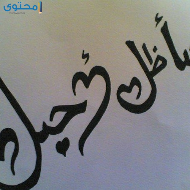 رسم صور احبك لبس رسمي