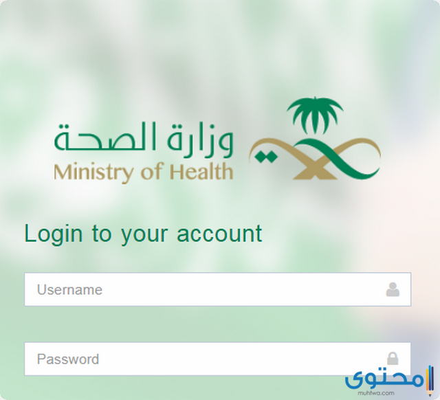 تحديث بيانات موظف وزارة الصحة السعودية 1442 موقع محتوى