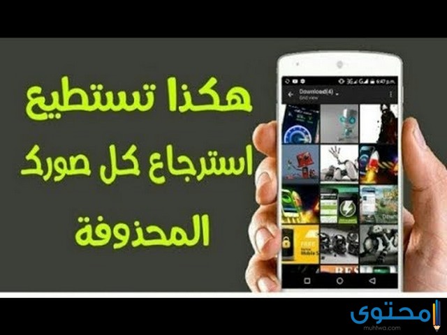 طريقة استعادة الصور المحذوفة للاندرويد 2020 بأكثر من برنامج