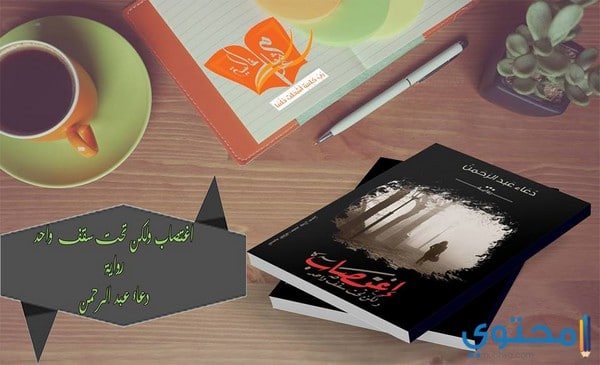مبيعات رواية إغتصاب ولكن تحت سقف واحد