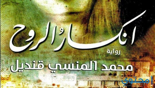 معلومات عن رواية انكسار الروح