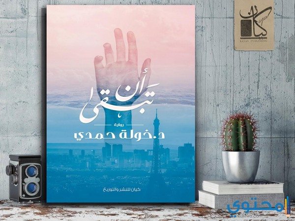 معلومات عن رواية أن تبقى