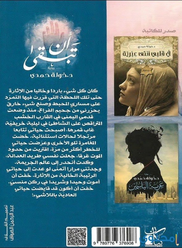 مقدمة رواية أن تبقى