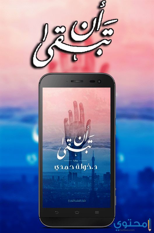 آراء القراء في رواية أن تبقى