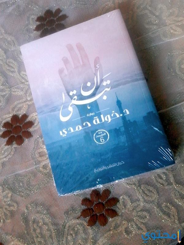 معلومات عن رواية أن تبقى