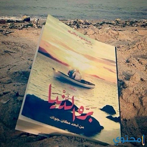آراء القراء في رواية بره الدنيا