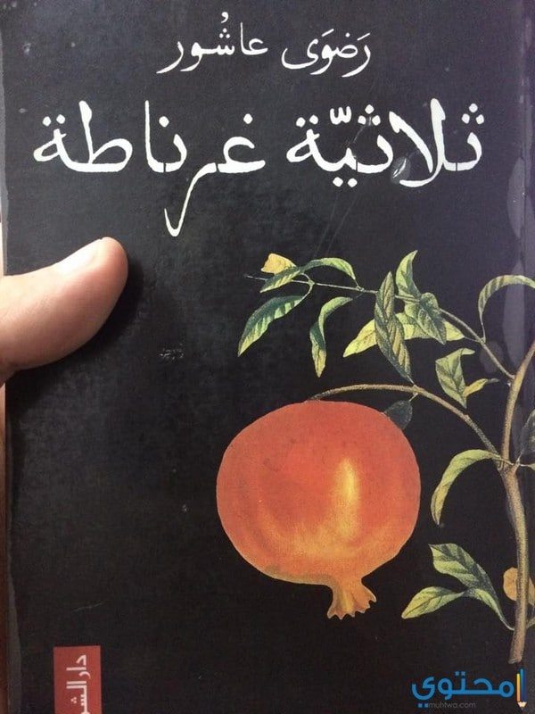 أراء القراء والنقاد عن رواية ثلاثية غرناطة