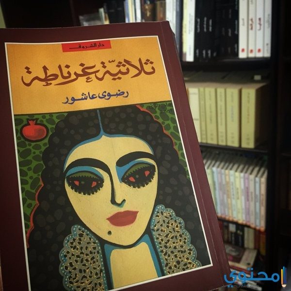 مقدمة رواية ثلاثية غرناطة