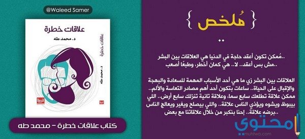 مقدمة كتاب علاقات خطرة