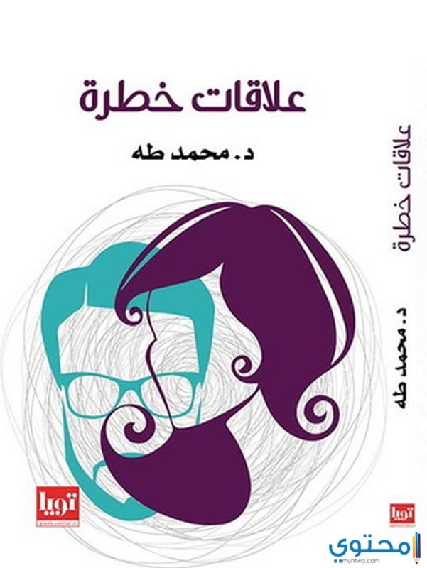 معلومات عن كتاب علاقات خطرة