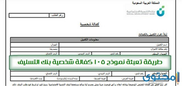 تحميل نموذج رقم 105 محتوى موقع الضمان الشخصي