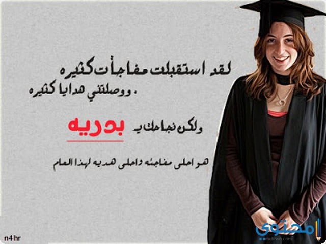 عبارات عن التخرج مكتوبة وبالصور موقع محتويات
