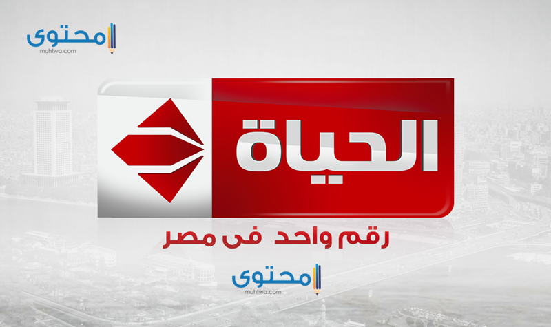 ضبط تردد قنوات الحياة الجديد 2021 Alhayah اخر تحديث موقع محتوى