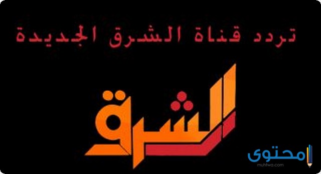 تردد قناة الشرق 2020 El Sharq على النايل سات موقع محتوى