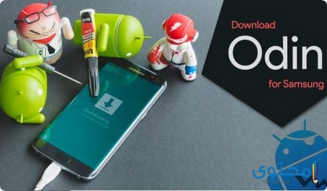  تطبيق أودين Odin