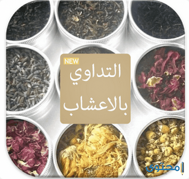 تطبيق التداوي بالاعشاب