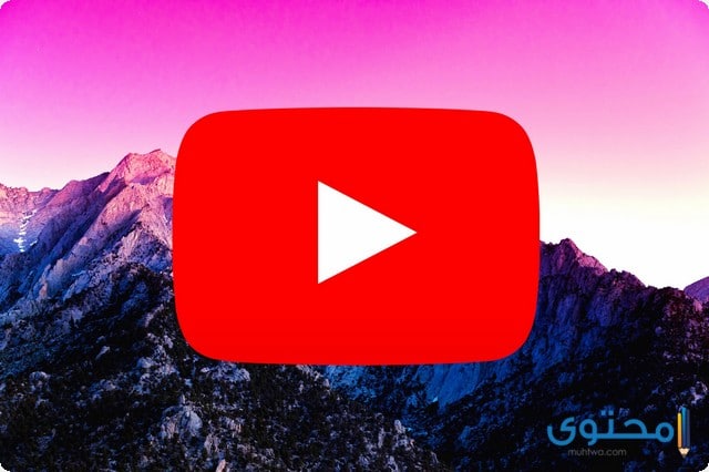  تطبيق اليوتيوب Youtube