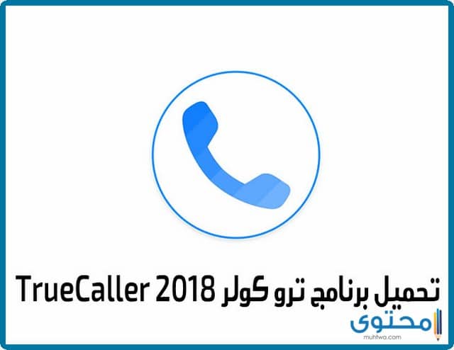 تطبيق تروكولر