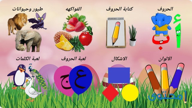 تحميل تطبيق تعليم الحروف العربية للأطفال موقع محتوى