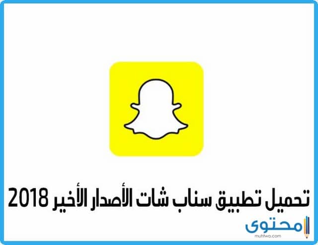 تطبيق سناب شات snapchat 2018