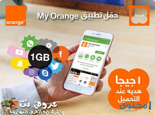 تطبيق ماي اورانج