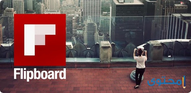 تطبيق Flipboard