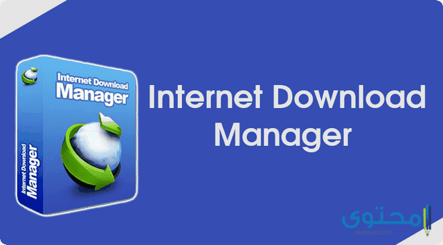 تطبيق IDM Internet Download Manager