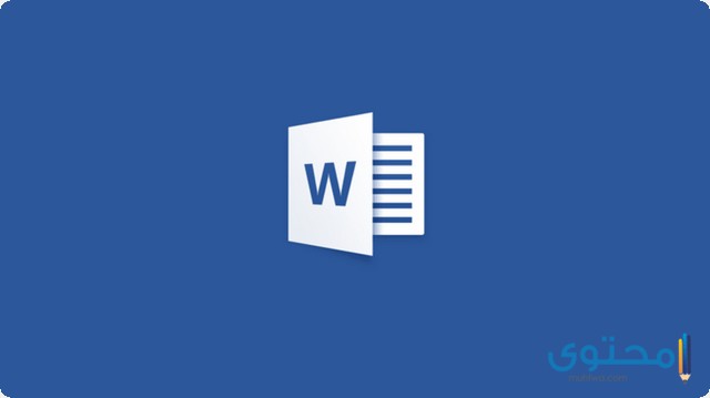 تطبيق Microsoft Word