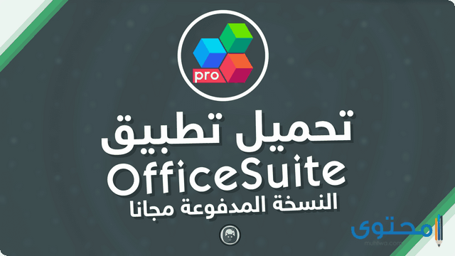 تطبيق OfficeSuite Pro