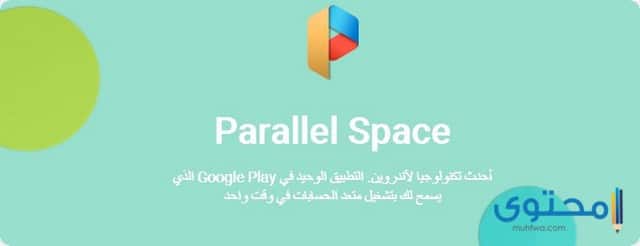 تطبيق Parallel Space
