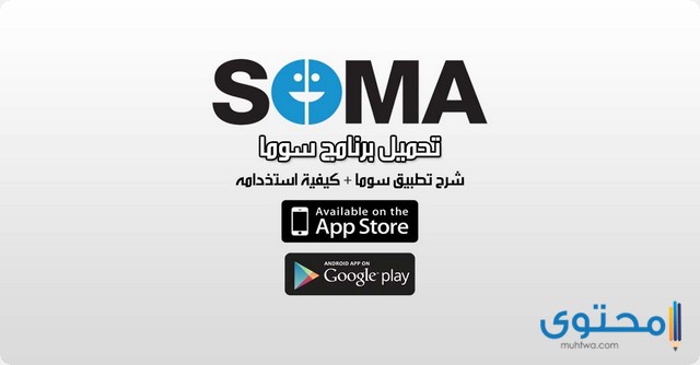 تطبيق SOMA Messenger 2018 