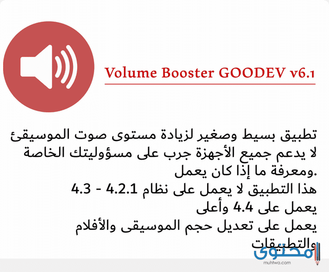 تطبيق Volume Booster Goodev