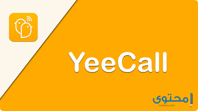 تطبيق YeeCall للأيفون