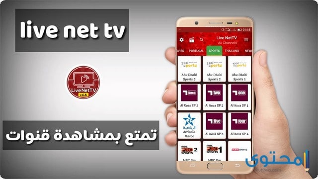 تطبيق live net TV IPTV
