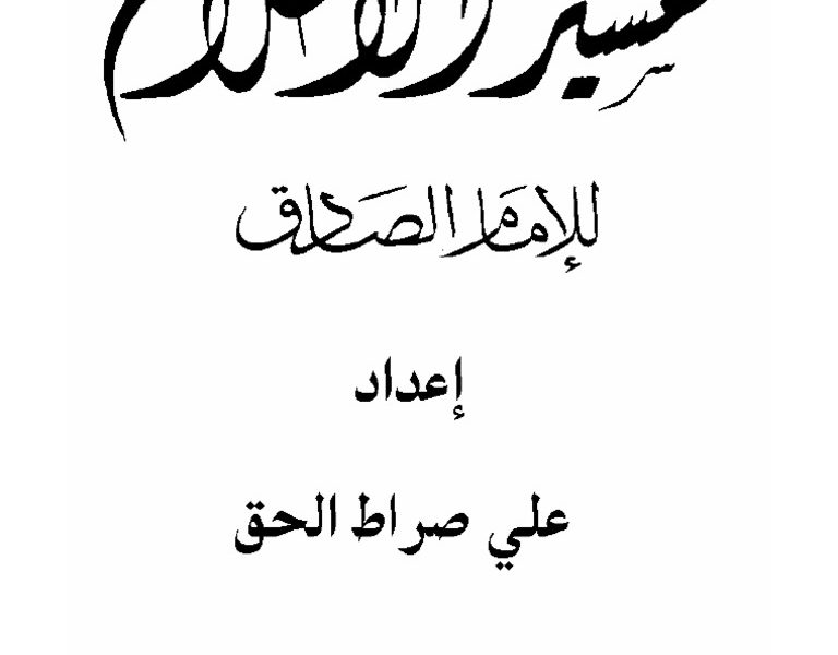 مقطع ناعم قطار كتاب تفسير الاحلام للامام الصادق Guillotinpoilvet Com