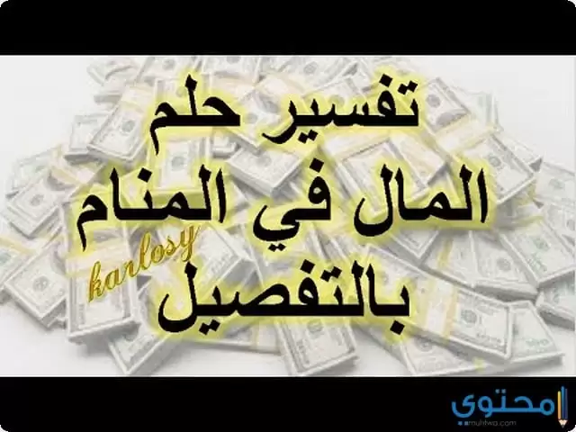 تفسير العثور على نقود في المنام موقع محتوى