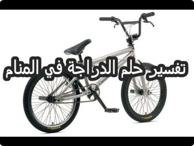 تفسير ركوب الدراجة في المنام موقع محتوى