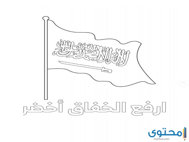 رسومات علم السعودية للتلوين 2022 موقع محتوى