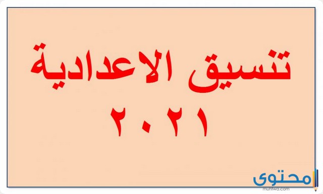 تعرف على تنسيق الشهادة الإعدادية للثانوية العامة 2021 ...