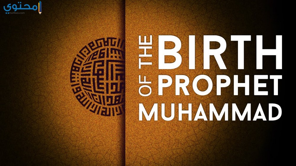 خلفيات المولد النبوي 1438