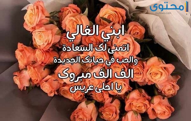 بوستات تهنئة زواج 2021 اجمل عبارات وصور التهنئة بالزواج موقع محتوى