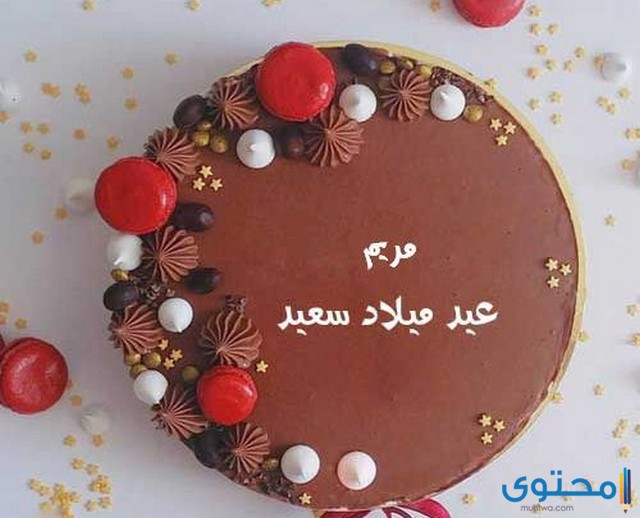 تهنئة عيد ميلاد باسم مريم موقع محتوى