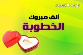 عبارات تهنئة بالخطوبة حديثة 2021 موقع محتوى