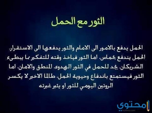توافق برج الثور مع برج الحمل في الحب