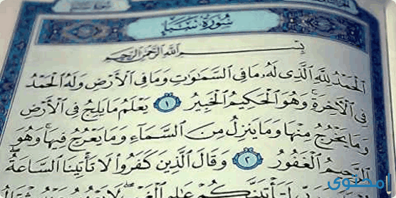 قراءة سورة سبأ كنج كونج