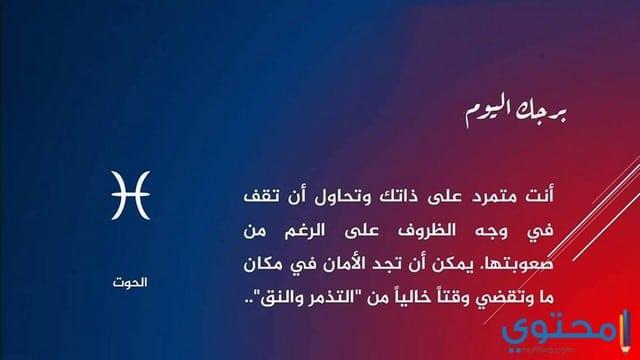 توقعات جمانة قبيسي لبرج الحوت 2018